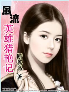 風流英雄獵艷記